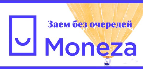 Монеза - Оформление онлайн займа