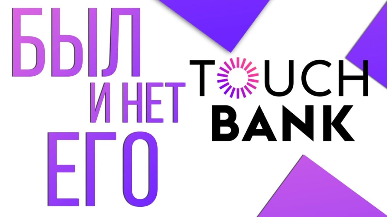 Touch Bank — Закрылся! Как оформить кредит наличными?