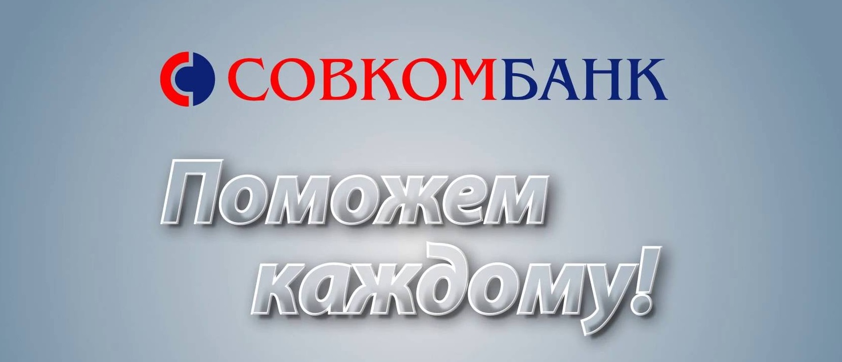Совкомбанк — Как оформить кредит: требования и тарифы