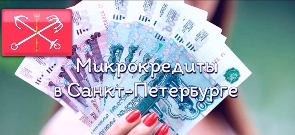 Как получить займ в Санкт-Петербурге в 2022 году