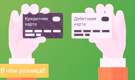 В чем разница: кредитные и дебетовые карты