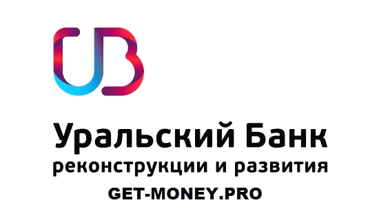 УбРиР банк — Как оформить потребительский кредит в Уральском банке